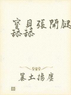 宝贝张开腿让我舔舔