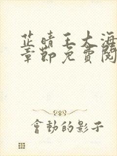 芷晴王大海全部章节免费阅读