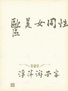 欧美女同性恋一区封面