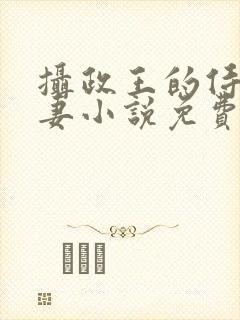 摄政王的侍爱逃妻小说免费阅读