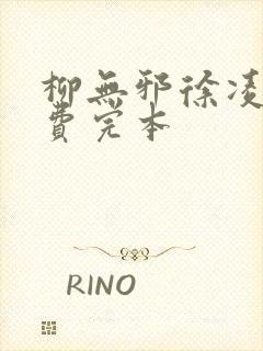 柳无邪徐凌雪免费完本