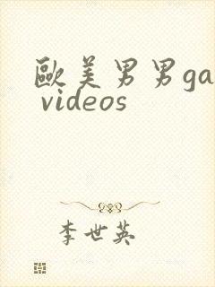 欧美男男gay videos封面