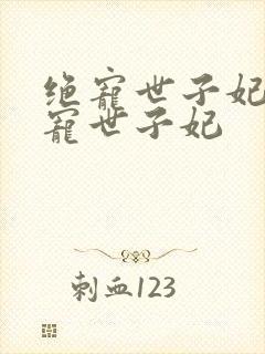 绝宠世子妃 绝宠世子妃