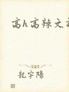 高h高辣文调教封面