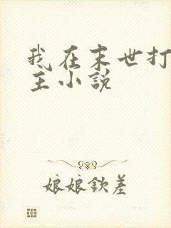 我在末世打脸女主小说