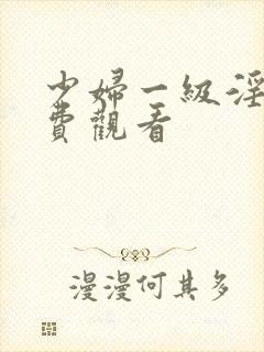 少妇一级淫片免费观看