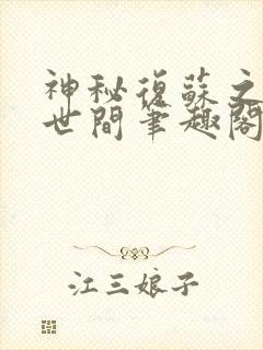 神秘复苏之遗忘世间笔趣阁封面