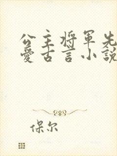 公主将军先婚后爱古言小说