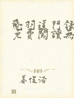 飞羽道门录小说免费阅读无弹窗全文