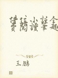 借位小说全文免费阅读笔趣阁