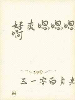 好爽嗯嗯嗯啊啊啊封面