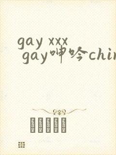 gay xxx gay呻吟chinese