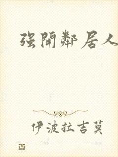 强开邻居人妻苞