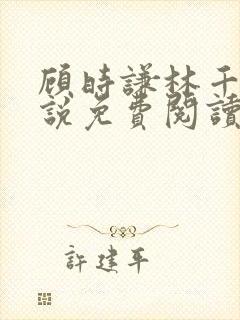 顾时谦林千月小说免费阅读最新章节封面