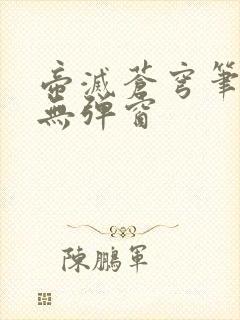 帝灭苍穹笔趣阁无弹窗封面