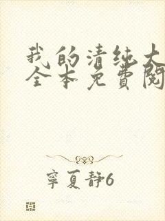 我的清纯大小姐全本免费阅读