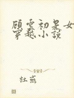 顾云初是女主的穿越小说