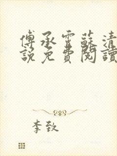 傅承霄苏清玥小说免费阅读最新章节