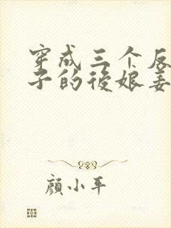 穿成三个反派崽子的后娘姜莲珠