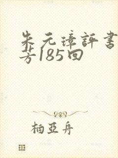 朱元璋评书刘兰芳185回