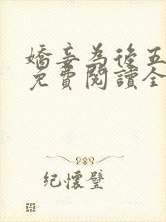 娇妾为后五叶昙免费阅读全文