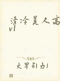 清冷美人高h1v1封面