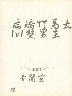 病娇竹马太难哄1v1双男主