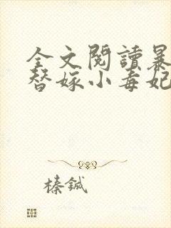 全文阅读暴君的替嫁小毒妃封面