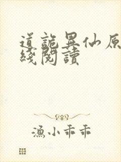 道诡异仙原文在线阅读