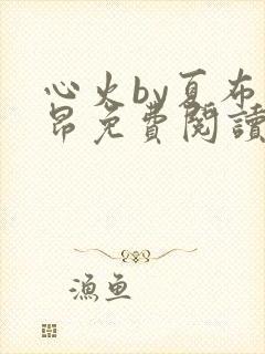 心火by夏布多昂免费阅读笔趣阁