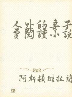 人外的妻子们免费阅读小说