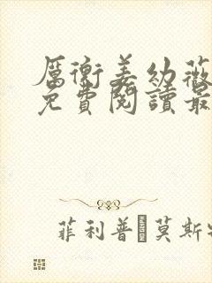 厉衡姜幼薇小说免费阅读最新章节封面