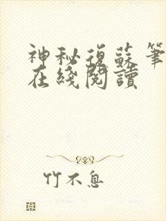 神秘复苏笔趣阁在线阅读