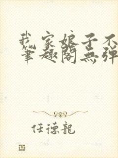 我家娘子不对劲笔趣阁无弹窗