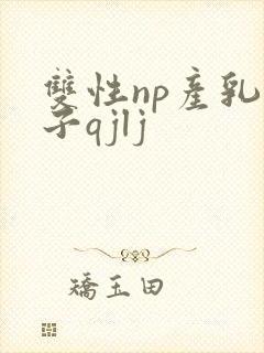 双性np产乳生子qjlj
