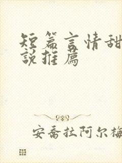 短篇言情甜文小说推荐