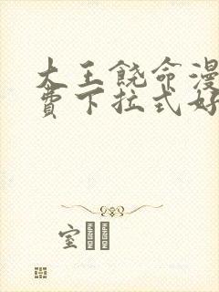 大王饶命漫画免费下拉式好