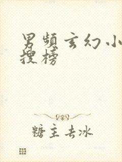 男频玄幻小说热搜榜