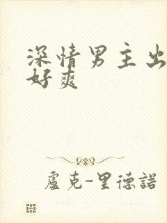 深情男主出轨h好爽