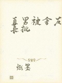 直男被舍友诅咒长批