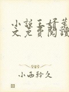 小说王婿叶凡全文免费阅读