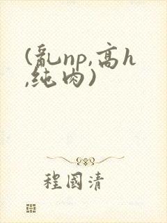 (乱np,高h,纯肉)封面