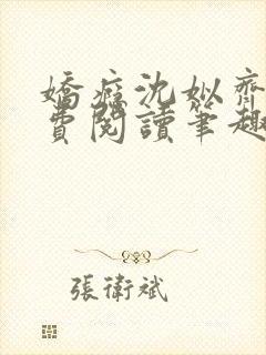 娇瘾沈姒齐晟免费阅读笔趣阁