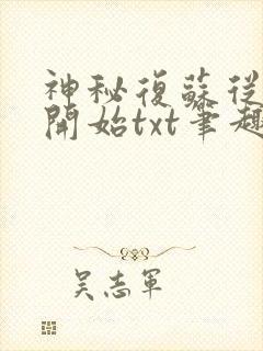 神秘复苏从异类开始txt笔趣阁