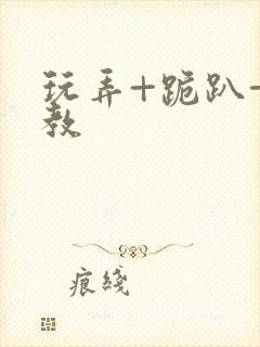 玩弄+跪趴+调教封面