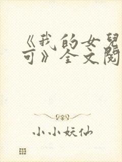 《我的女儿叫小可》全文阅读免费下载