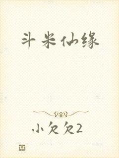 斗米仙缘封面