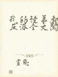 我的徒弟都是大反派全文阅读无删减