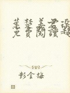 叶楚姜君瑶小说免费阅读超前更新