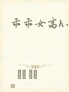 乖乖女高h小说封面